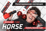 Серия Fire Horse: теперь полностью! Серия Fire Horse: теперь полностью!