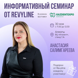 Информативный семинар от Revyline в рамках выставки KAZDENTEX...