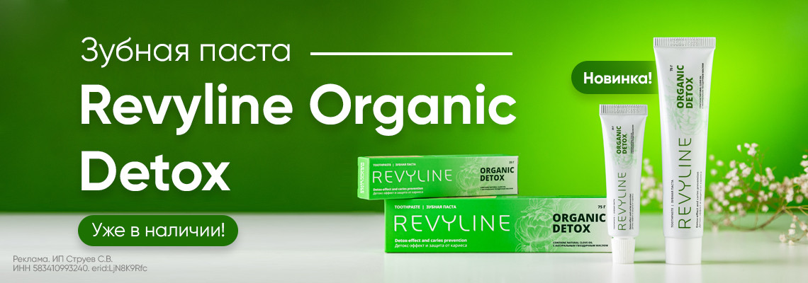 Новинка! Паста Revyline Organic Detox