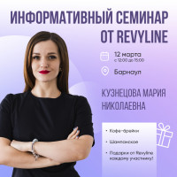 Информативный семинар  от Revyline, Барнаул