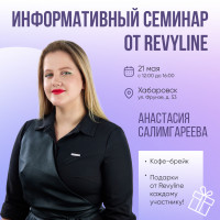 Информативный семинар от Revyline, Хабаровск