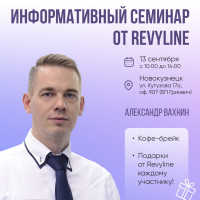 Информативный семинар от Revyline, г. Новокузнецк
