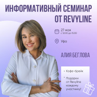 Информативный семинар от Revyline, Уфа
