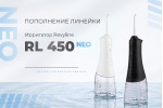 В наших рядах прибыло! Встречайте – ирригатор RL 450 NEO. В наших рядах прибыло! Встречайте – ирригатор RL 450 NEO.